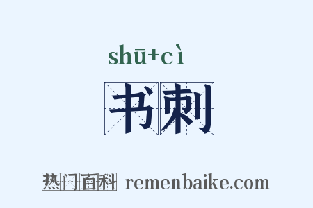 书刺是什么意思的图片